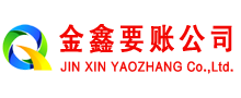 蓝田金鑫要账公司